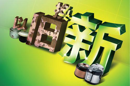 各协会、企业联合发起《家电“以旧换新”倡议书》