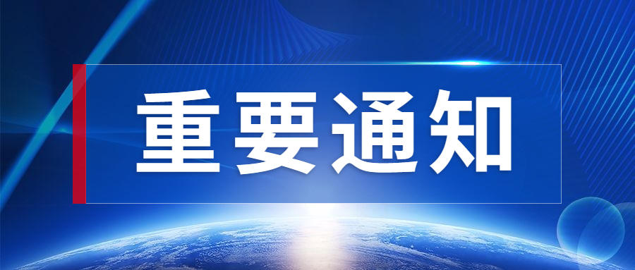 关于恢复举办2023年第一期塑料污染治理政策与回收利用技术培训班的通知