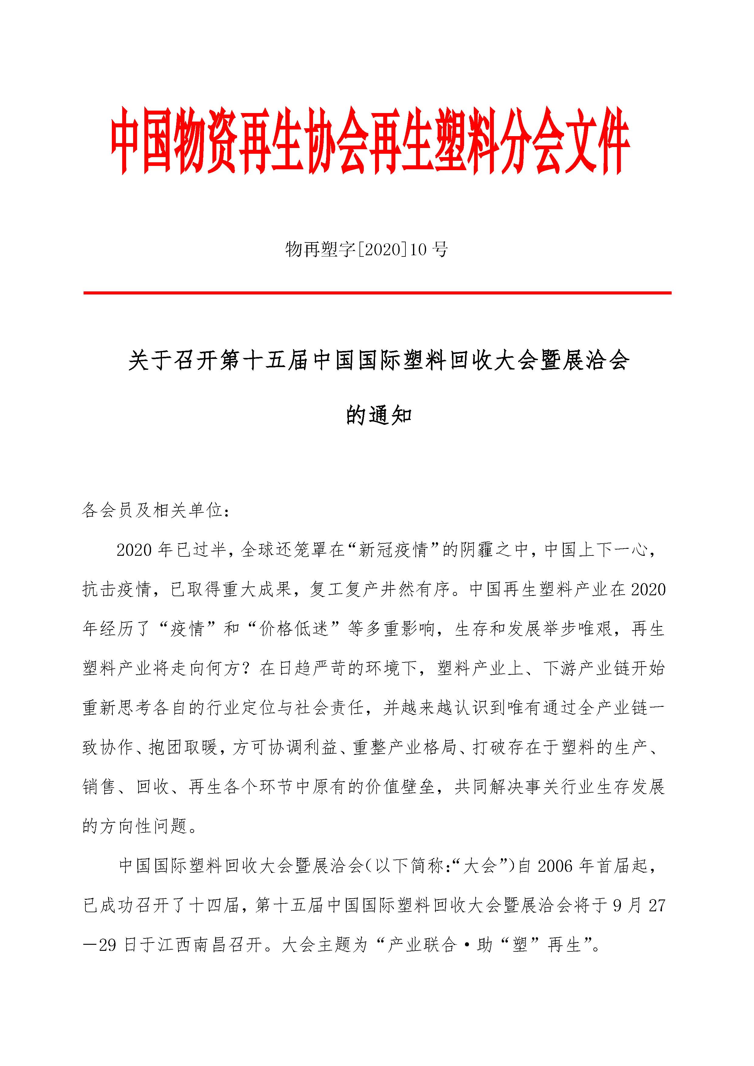 关于召开第十五届中国国际塑料回收大会的通知_页面_1.jpg