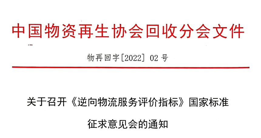 关于召开《逆向物流服务评价指标》国家标准征求意见会的通知