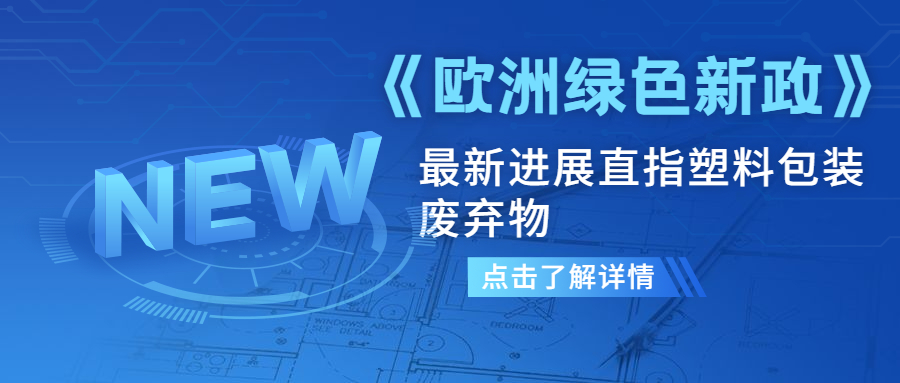 《欧洲绿色新政》最新进展直指塑料包装废弃物