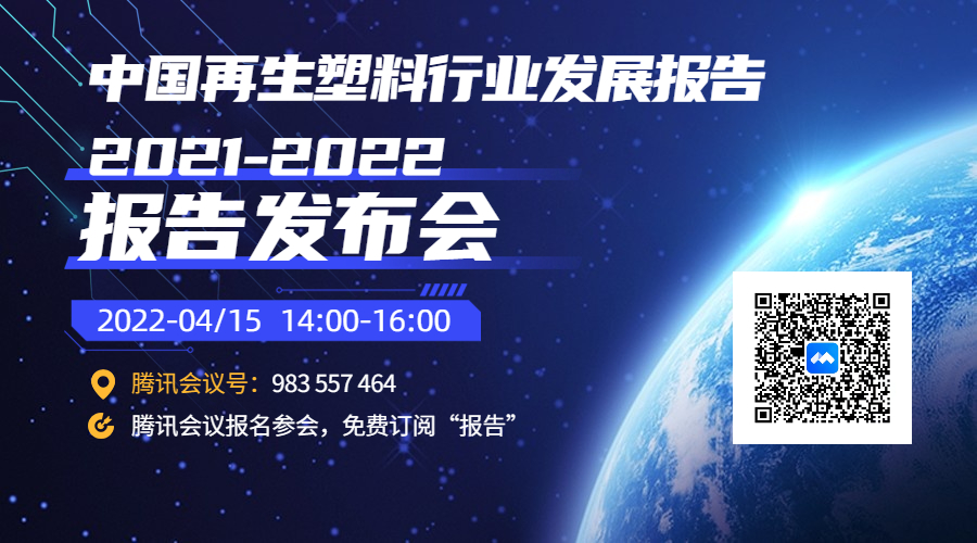 发布预告｜4月15日《中国再生塑料行业发展报告2021－2022》发布会