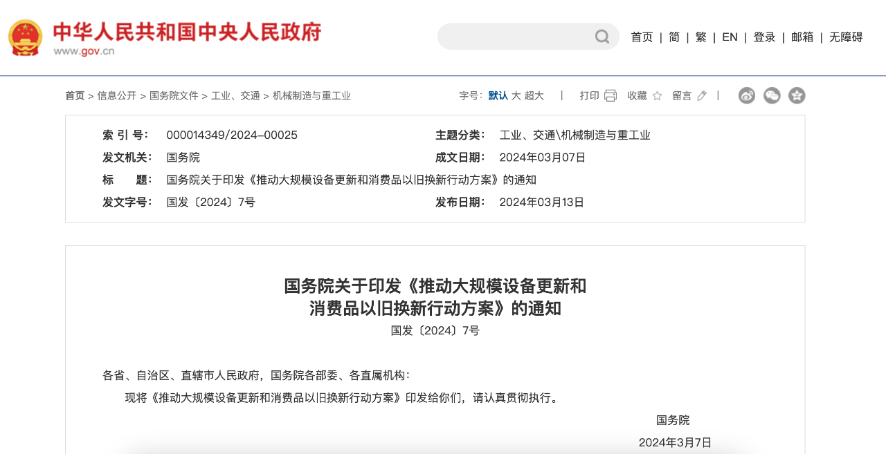 国务院关于印发《推动大规模设备更新和消费品以旧换新行动方案》的通知