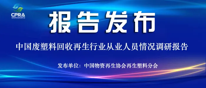 废塑料回收再生行业从业者90万人——废塑料回收再生行业从业人员情况调研报告（上）