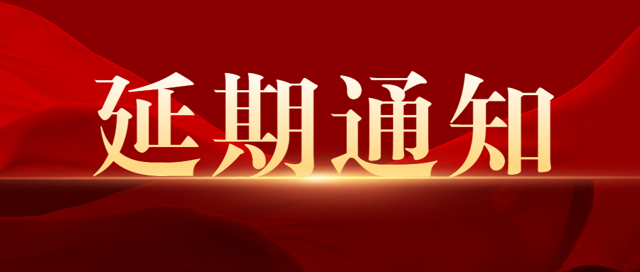 延期通知 ▏关于第六届家电塑料回收高峰论坛延期通知