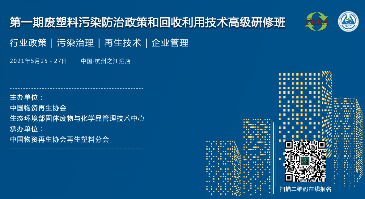 关于举办第一期废塑料污染防治政策和回收利用技术高级研修班的通知