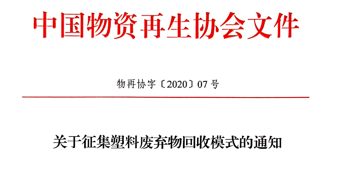 关于征集塑料废弃物回收模式的通知