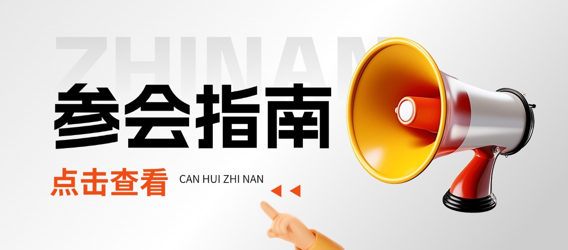 参会指南! 2025绿色再生塑料供应链论坛明日报道！