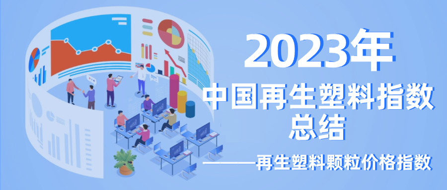 年终总结｜2023年中国再生塑料颗粒价格指数分析