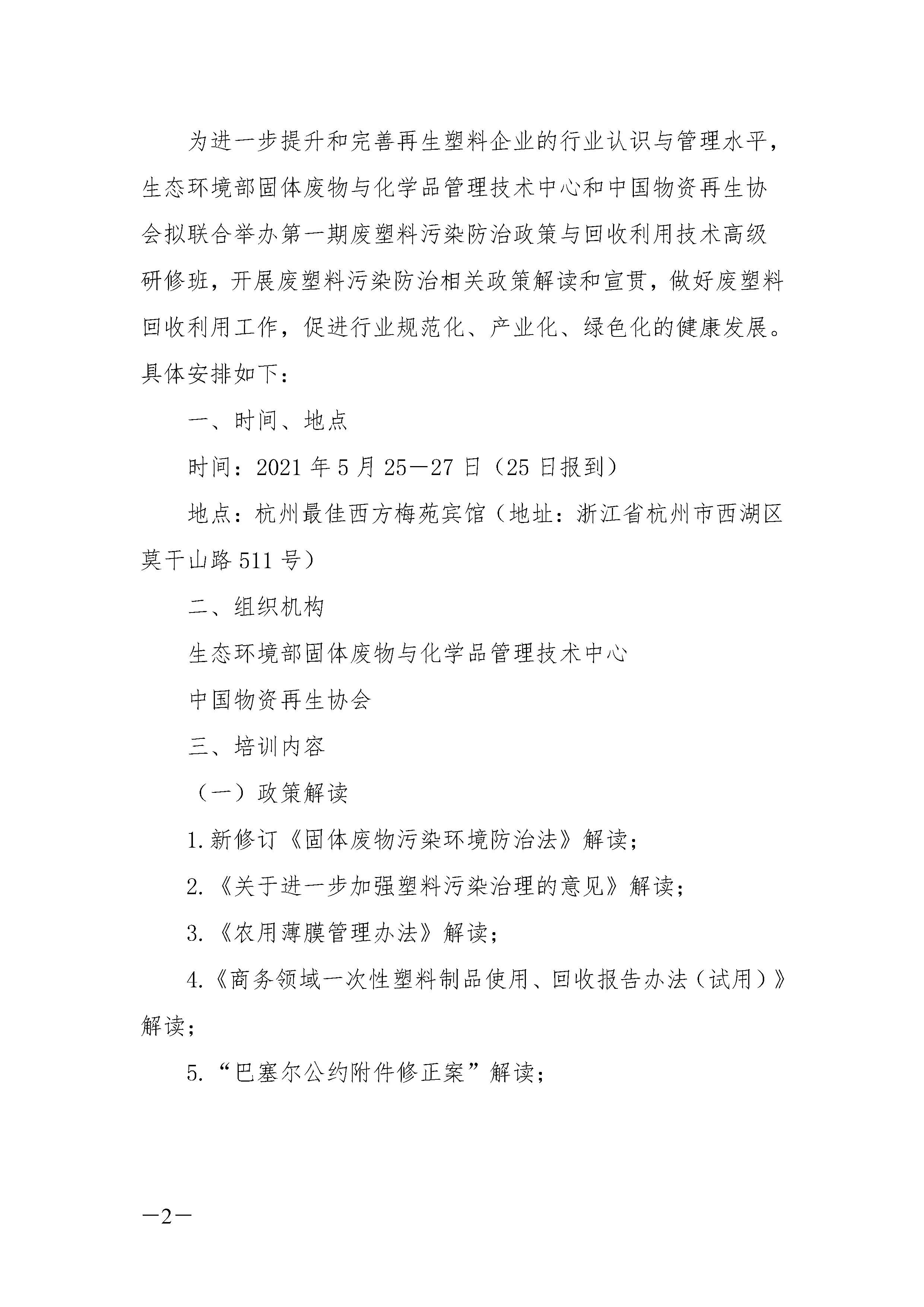 关于举办第一期废塑料污染防治政策和回收利用技术高级研修班通知_页面_2.jpg