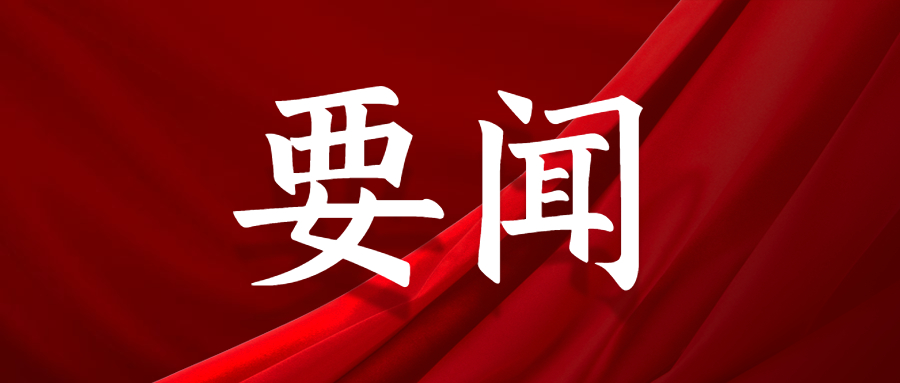 习近平：深入分析推进碳达峰碳中和工作面临的形势任务 扎扎实实把党中央决策部署落到实处