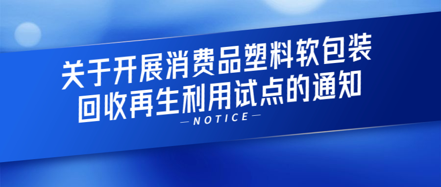 关于开展消费品塑料软包装回收再生利用试点的通知