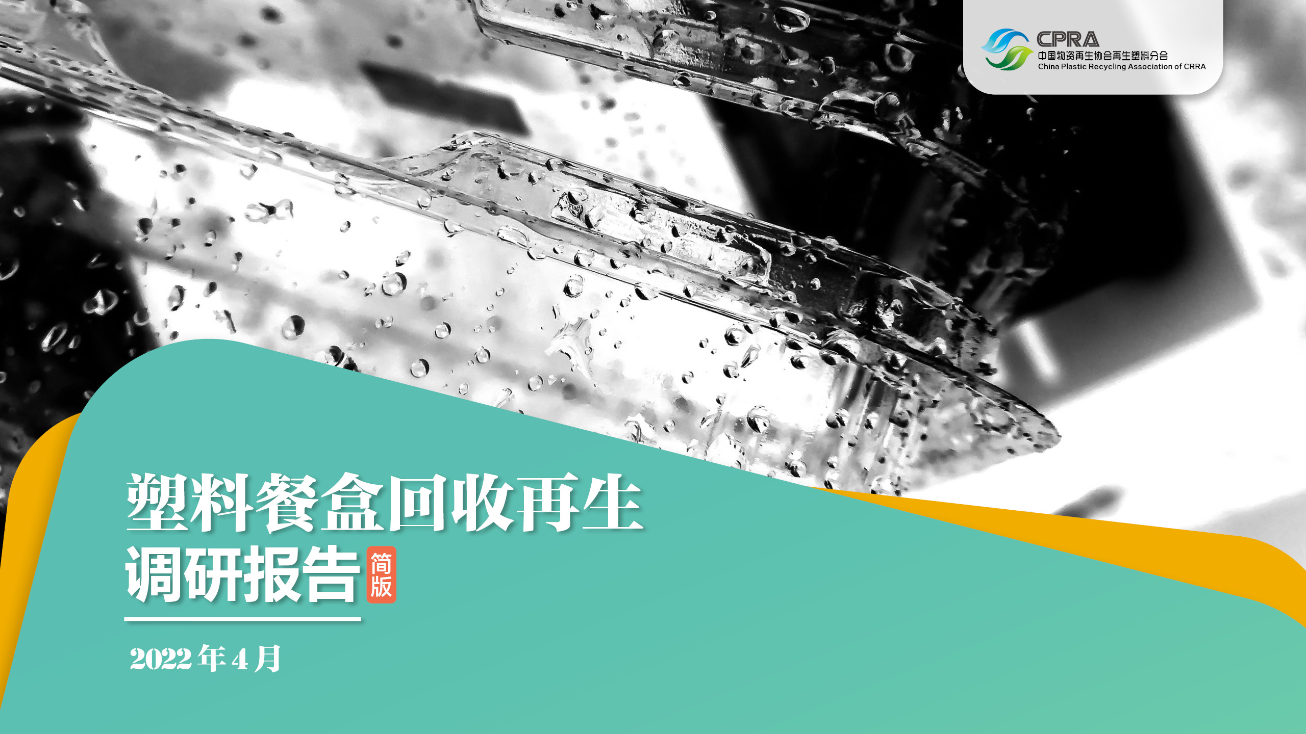 重磅发布 ▏塑料餐盒回收再生调研报告