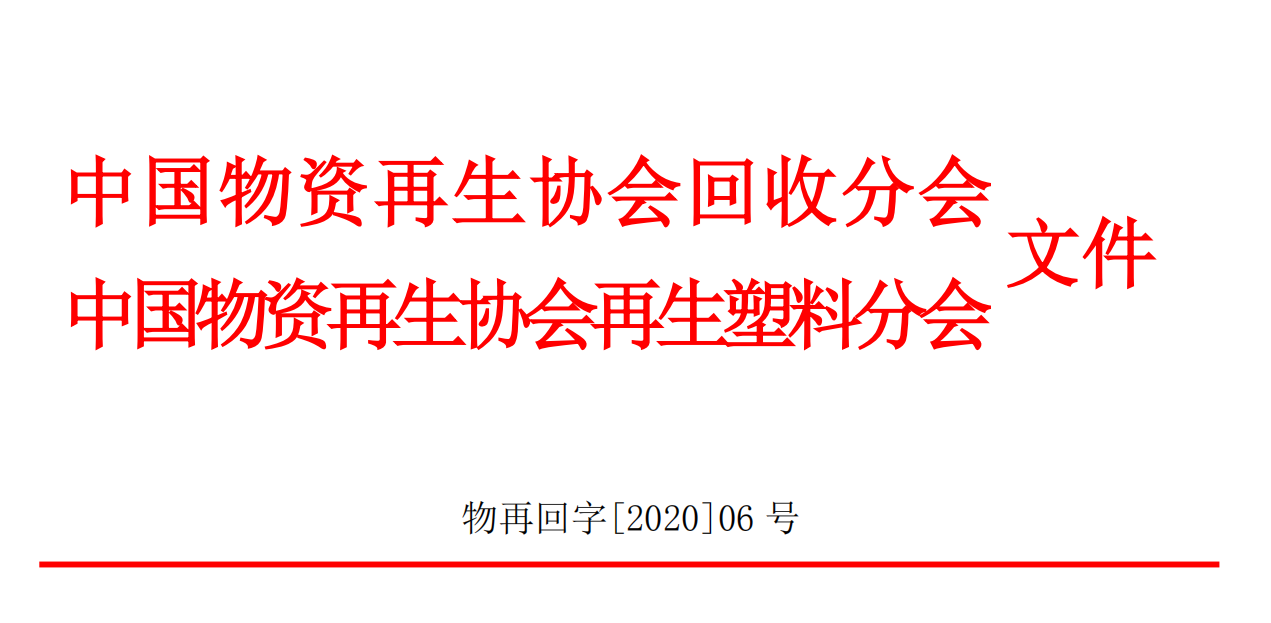 关于公示第四批《医疗机构可回收物中废塑料回收试点企业》名单的通知