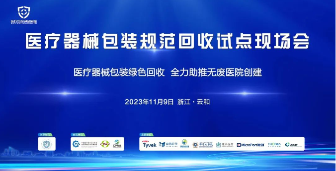 医疗器械包装回收试点项目现场会在浙江丽水成功召开