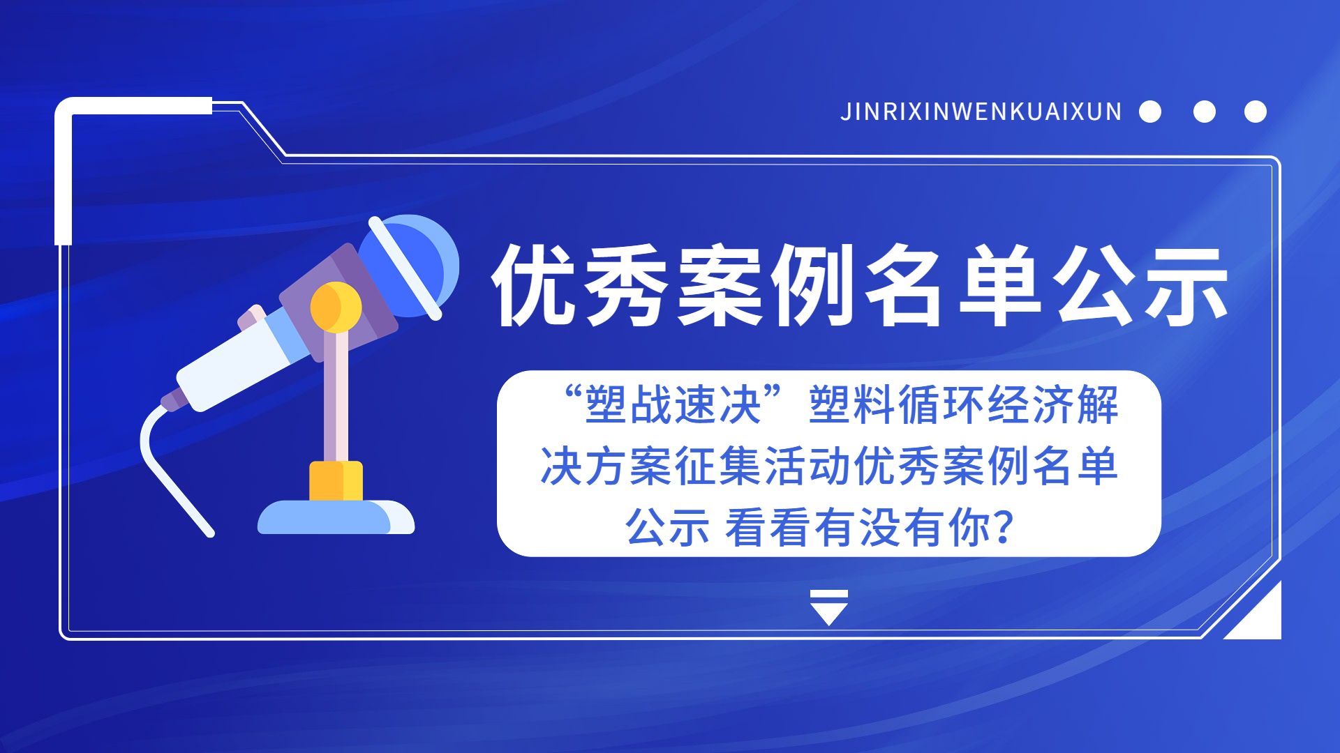 “塑战速决”塑料循环经济解决方案征集活动优秀案例名单公示 看看有没有你？