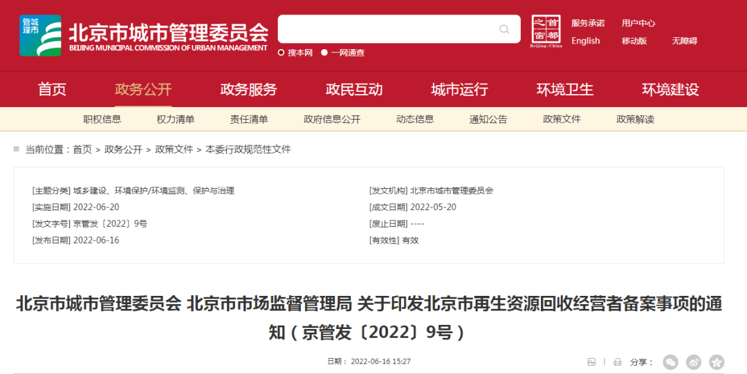 关于印发北京市再生资源回收经营者备案事项的通知
