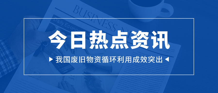 国家发改委：我国废旧物资循环利用成效突出