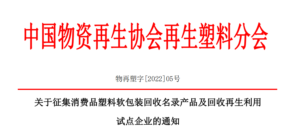 关于征集消费品塑料软包装回收名录产品及回收再生利用 试点企业的通知