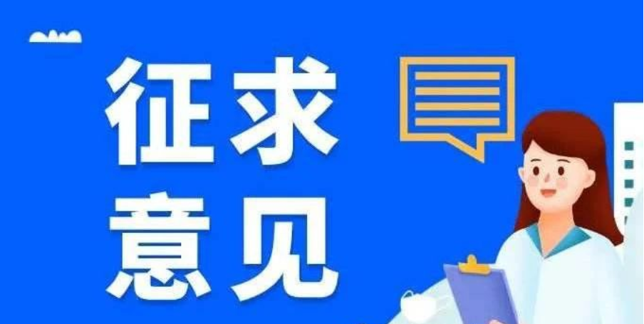 关于《塑料制品易回收易再生设计和评价》和《绿色再生塑料颗粒评价》标准公开征求意见的通知