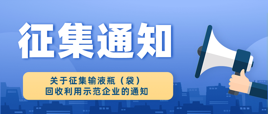 关于征集输液瓶（袋）回收利用示范企业的通知