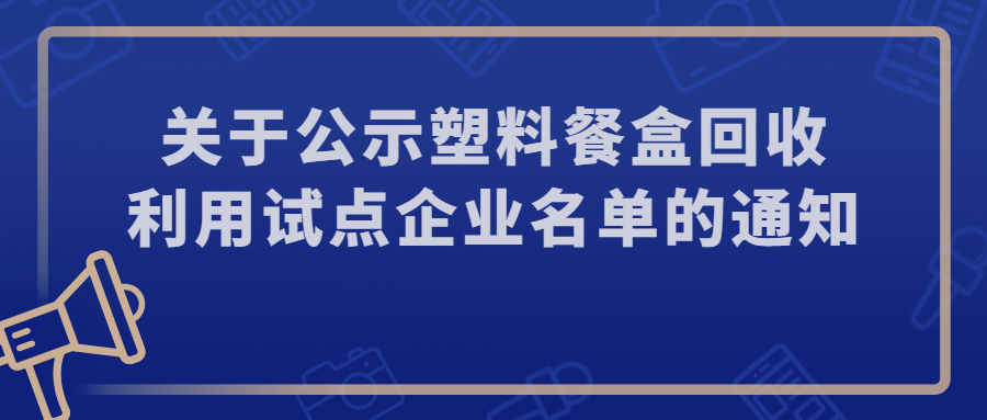 关于公示塑料餐盒回收利用试点企业名单的通知