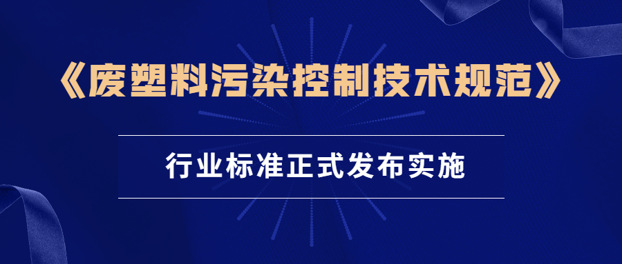 《废塑料污染控制技术规范》行业标准正式发布实施