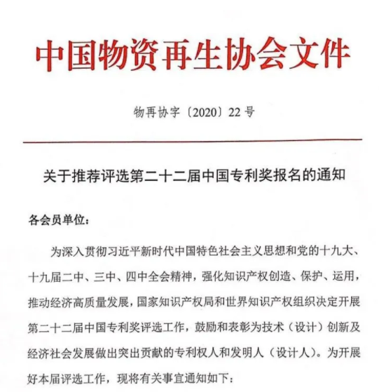 关于推荐评选第二十二届中国专利奖报名的通知