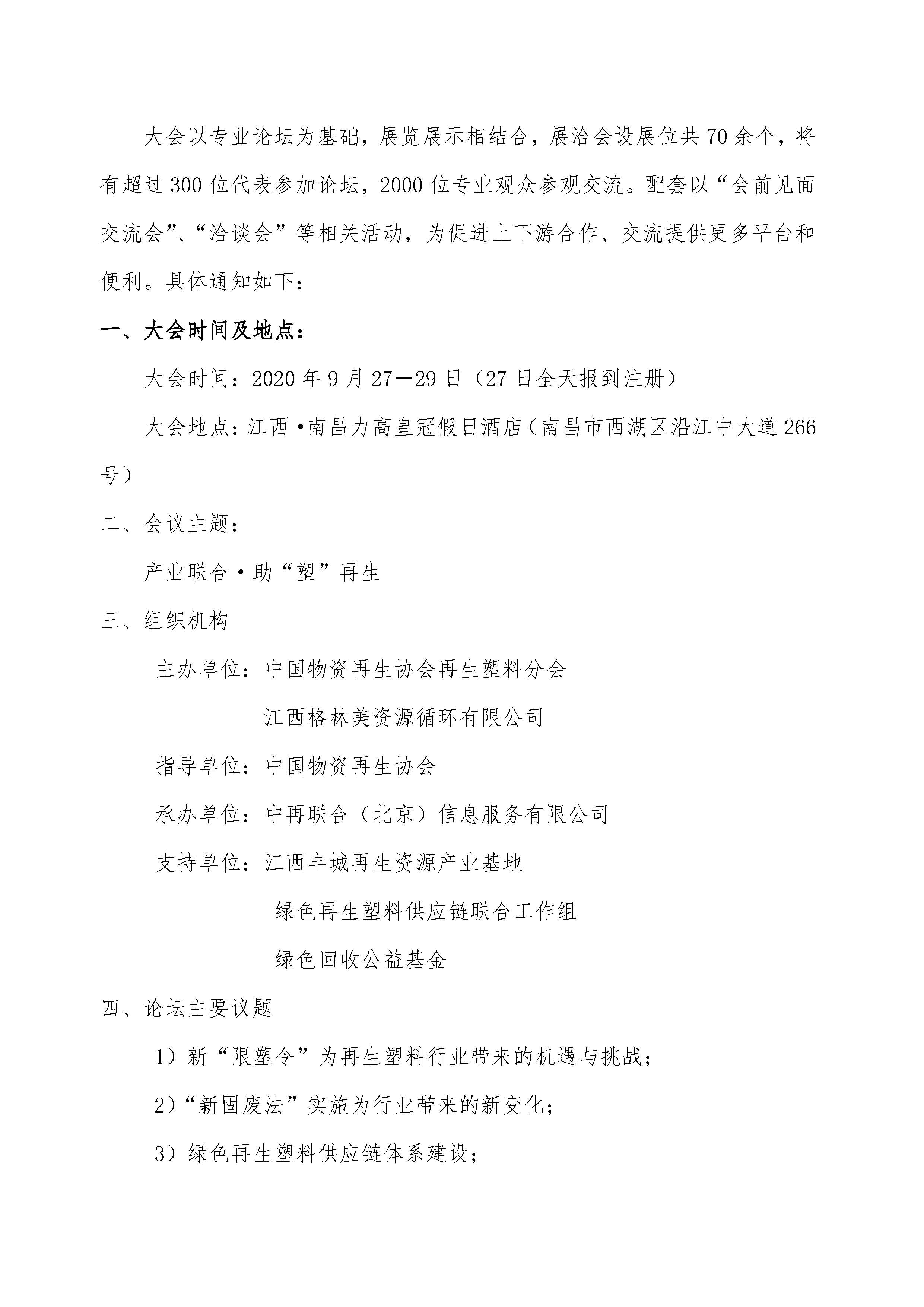 关于召开第十五届中国国际塑料回收大会的通知_页面_2.jpg