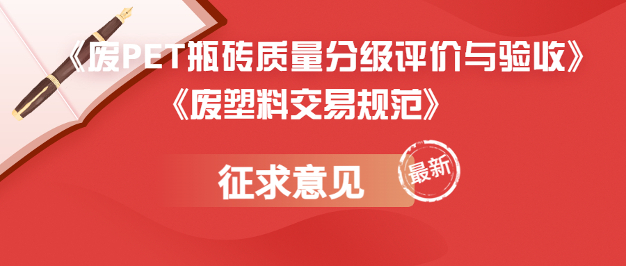 《废PET瓶砖质量分级评价与验收》《废塑料交易规范》标准公开征求意见