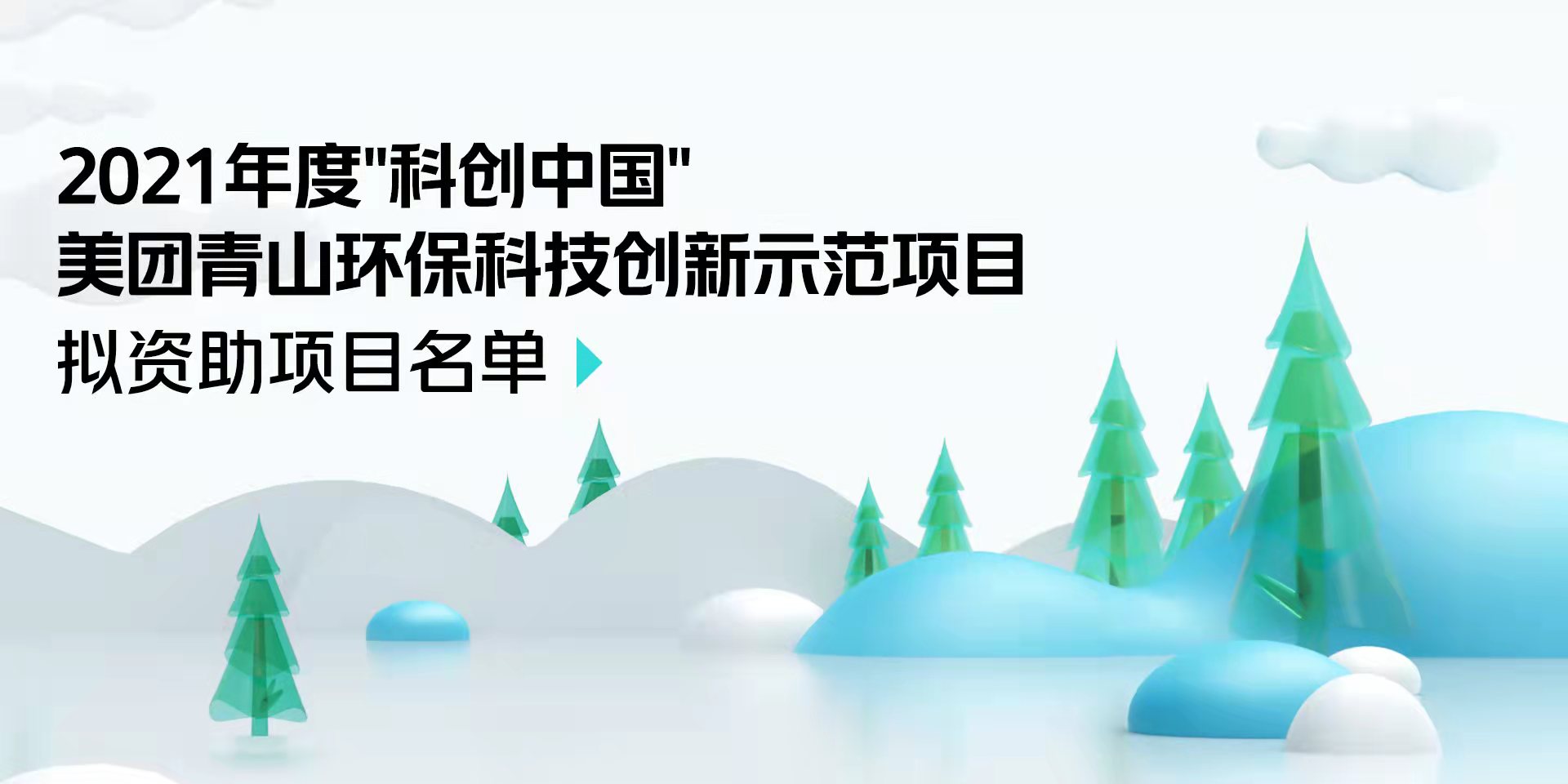 2021年度科创中国——美团青山环保科技创新示范项目拟资助名单的公示