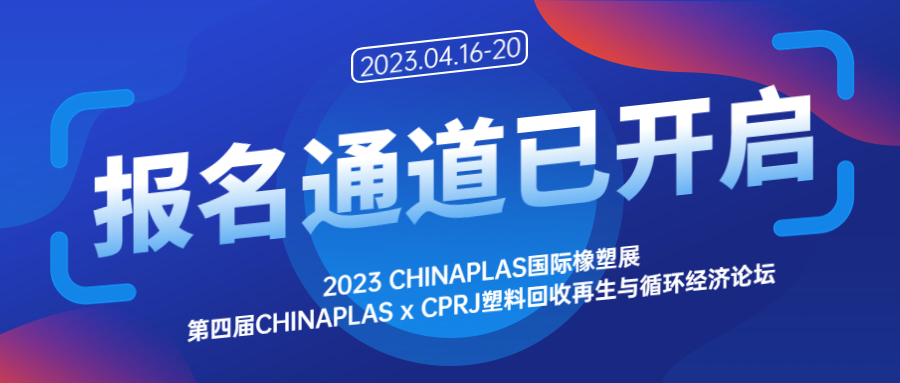 4月深圳 双重好礼｜2023CHINAPLAS国际橡塑展/第四届塑料回收再生与循环经济论坛