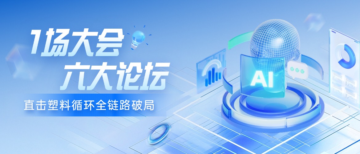 免费注册 | 一场大会+六大论坛！直击塑料循环全链路破局 --9月24-26日行业精英齐聚郑州