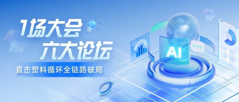 免费注册 | 一场大会+六大论坛！直击塑料循环全链路破局 --9月24-26日行业精英齐聚郑州
