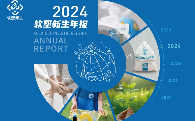 软塑新生2024年报发布｜探索低值软塑高值化利用的中国方案