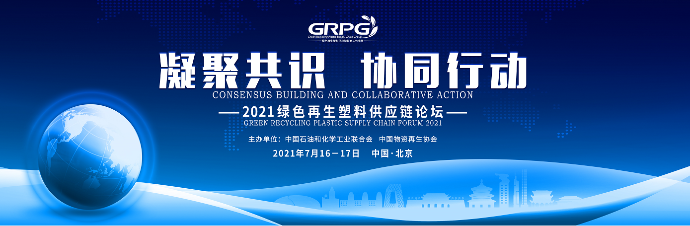 凝聚共识、协同行动“绿色再生塑料供应链论坛”将于7月16日在北京举办