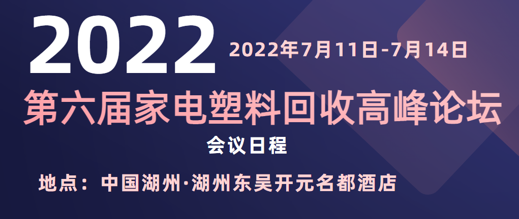 会议安排 | 第六届家电塑料回收高峰论坛&中国报废机动车回收拆解行业论坛