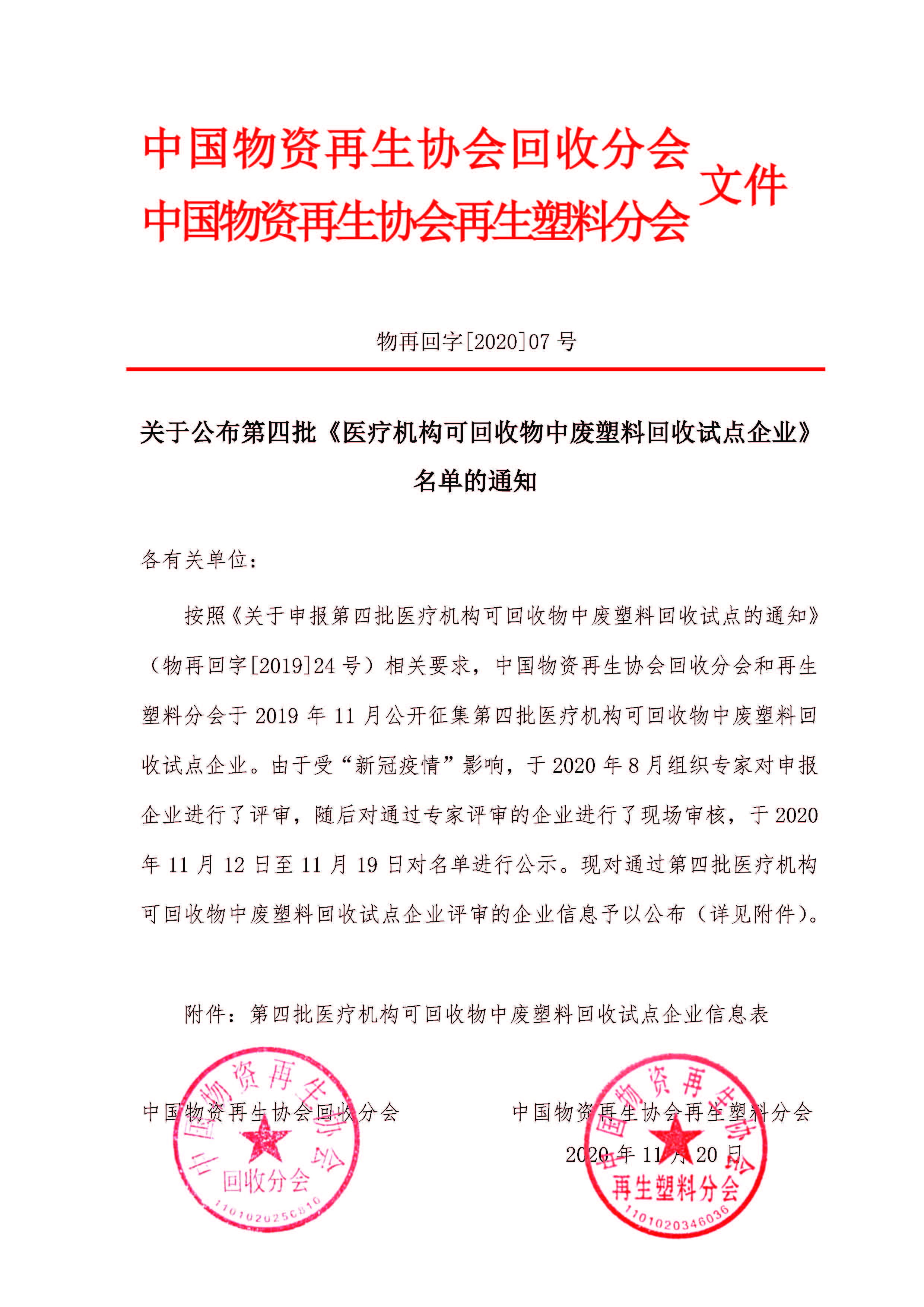 关于公布第四批《医疗机构可回收物中废塑料回收试点企业》名单的通知