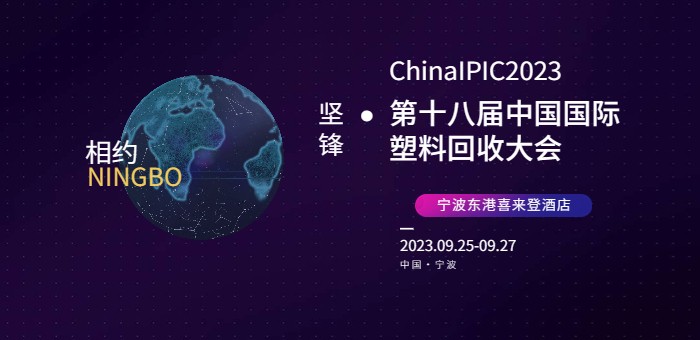 关于召开坚锋•第十八届中国国际塑料回收大会暨展洽会的预通知