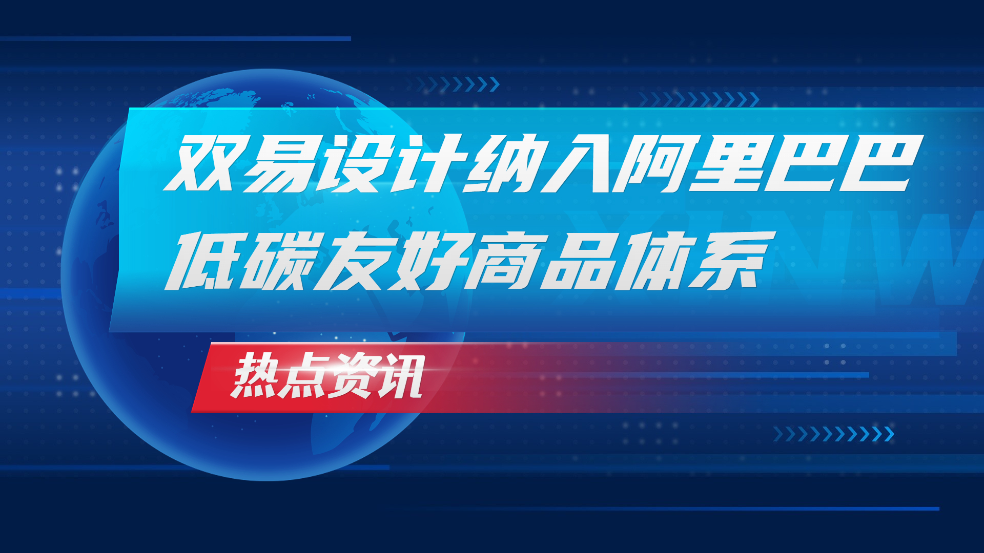 双易设计纳入阿里巴巴低碳友好商品体系