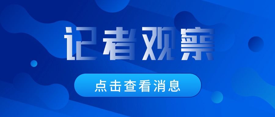 废弃物循环利用路径仍有堵点，需加强统筹协调│记者观察