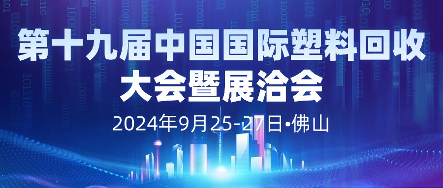 关于召开第十九届中国国际塑料回收大会暨展洽会的预通知