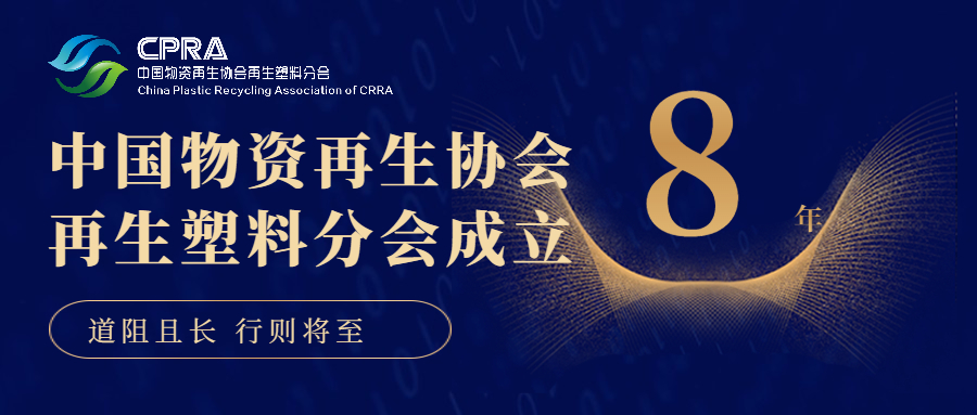 中国物资再生协会再生塑料分会成立8周年 感恩有你一路相伴