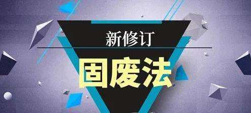 《中华人民共和国固体废物污染环境防治法》全文