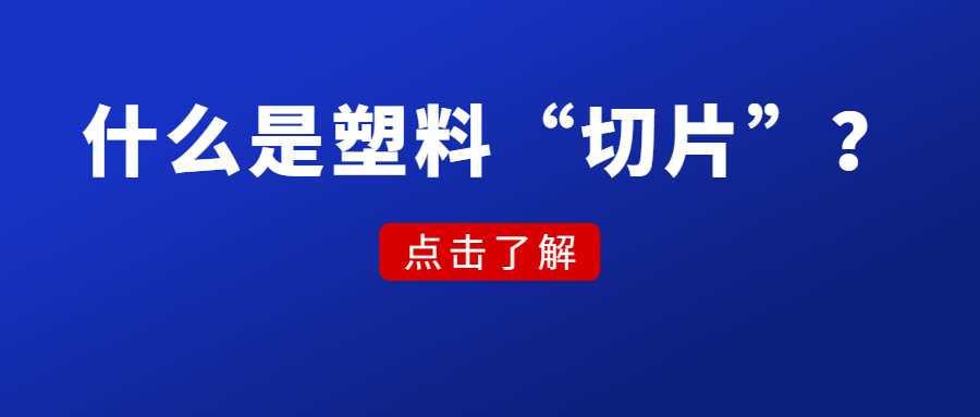 【关税征管】什么是塑料“切片”？