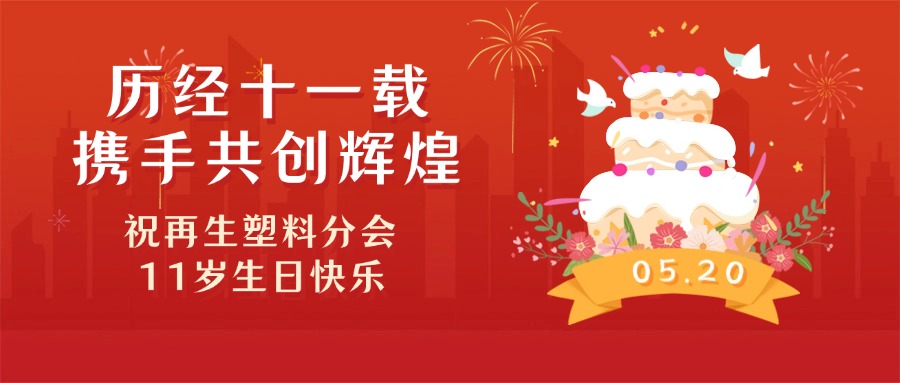 中国物资再生协会再生塑料分会成立11周年了