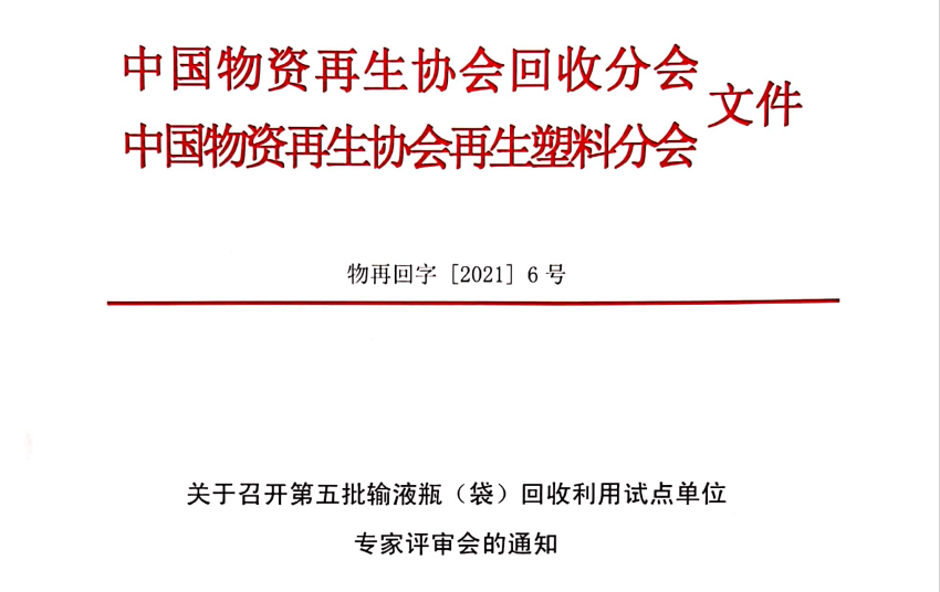 关于召开第五批输液瓶（袋）回收利用试点单位专家评审会的通知