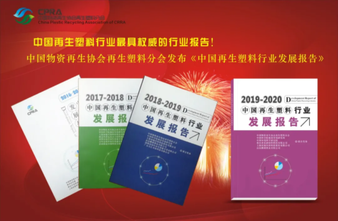 《中国再生塑料行业发展报告2020－2021》征集“新产品、新技术、新装备、新模式”等典型性案例