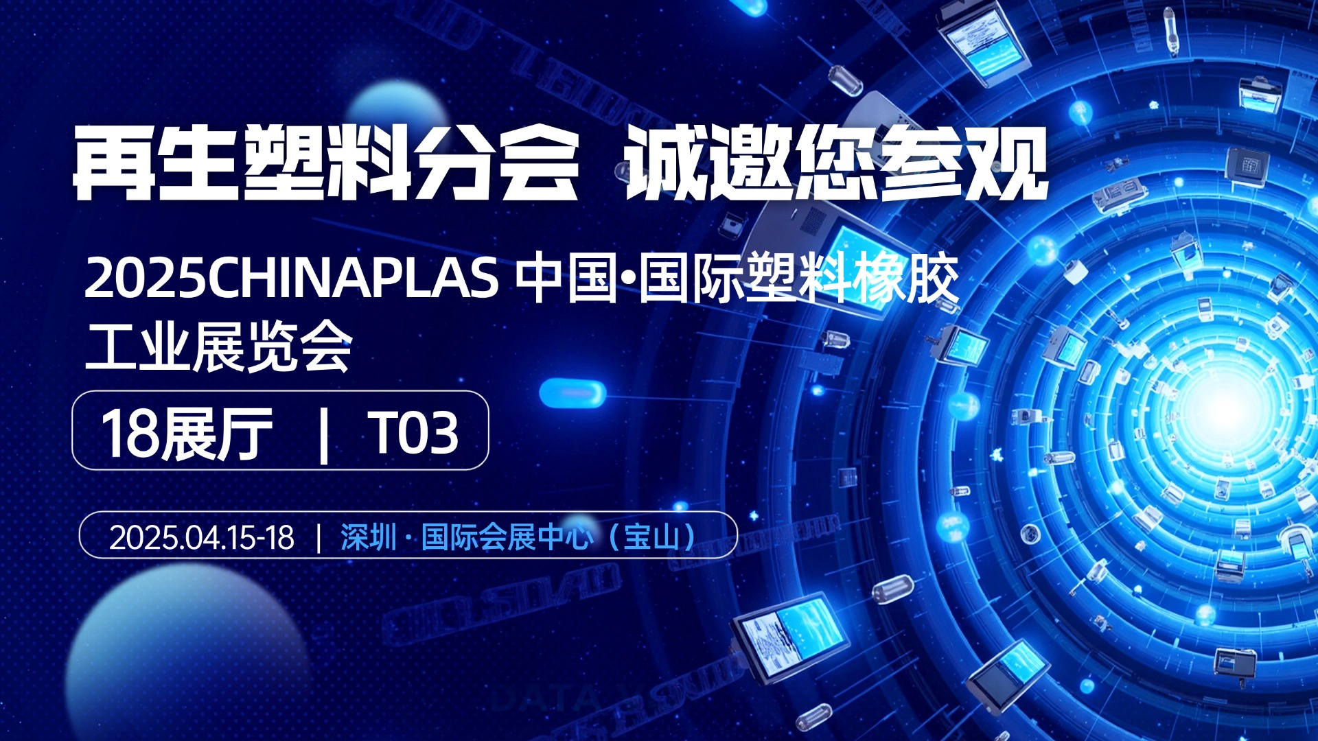 18展厅T03｜再生塑料分会邀您相聚深圳2025CHINAPLAS国际橡塑展