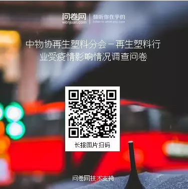 再生塑料行业受疫情影响情况调查问卷